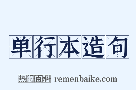 单行本造句是什么意思的图片